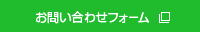 お問い合わせフォーム